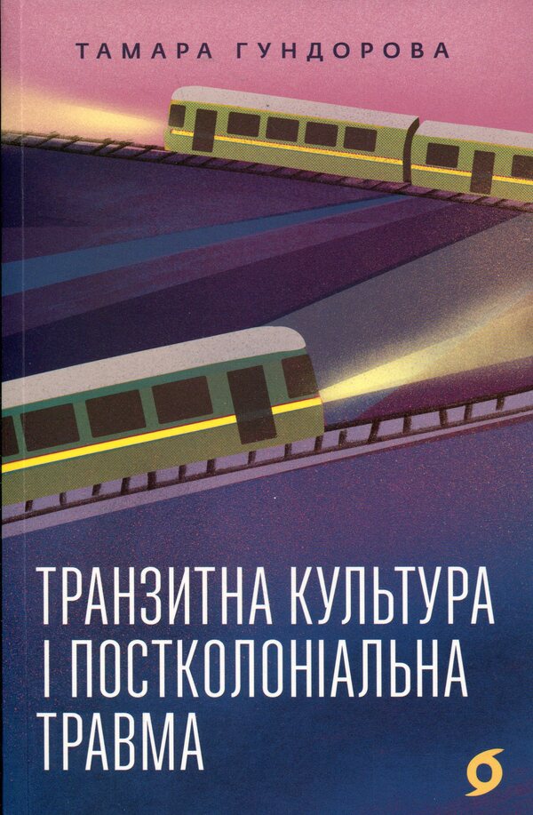 Transit culture and postcolonial trauma / Транзитна культура і постколоніальна травма Тамара Гундорова 978-617-8178-84-0-1