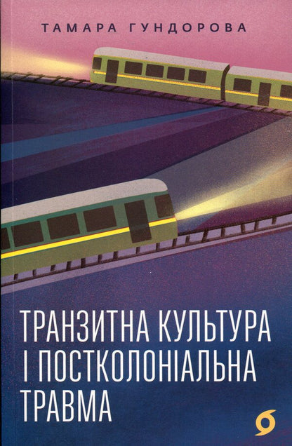 Transit culture and postcolonial trauma / Транзитна культура і постколоніальна травма Тамара Гундорова 978-617-8178-84-0-1