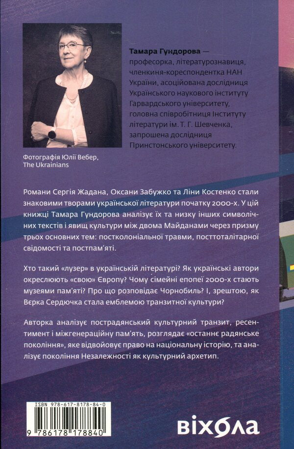 Transit culture and postcolonial trauma / Транзитна культура і постколоніальна травма Тамара Гундорова 978-617-8178-84-0-2