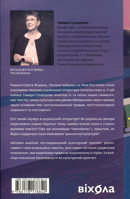 Transit culture and postcolonial trauma / Транзитна культура і постколоніальна травма Тамара Гундорова 978-617-8178-84-0-2