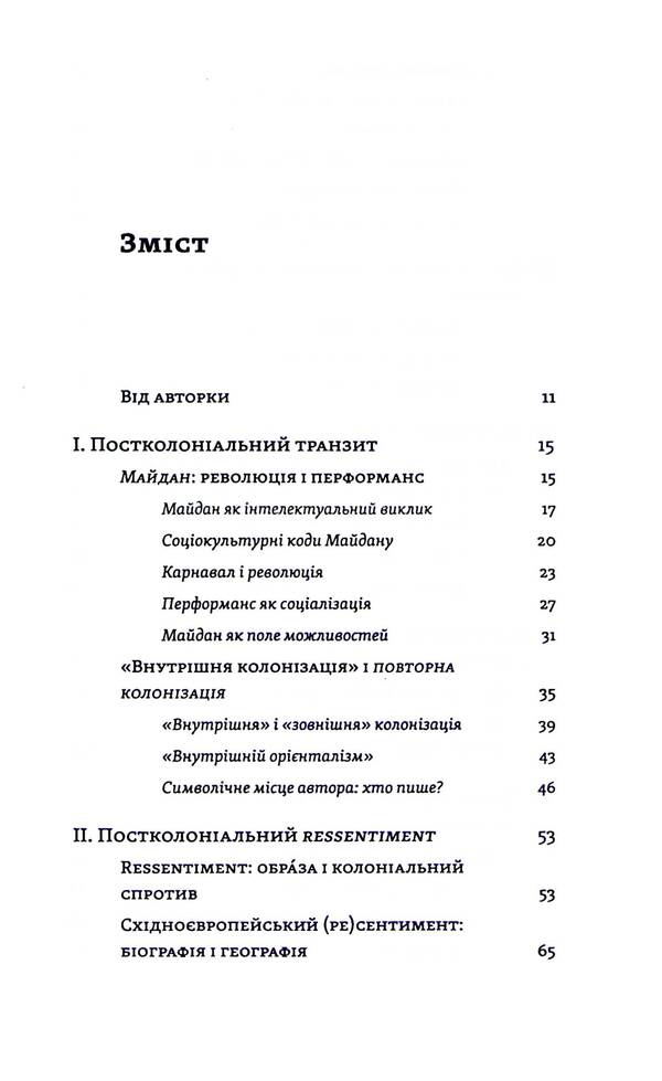 Transit culture and postcolonial trauma / Транзитна культура і постколоніальна травма Тамара Гундорова 978-617-8178-84-0-3