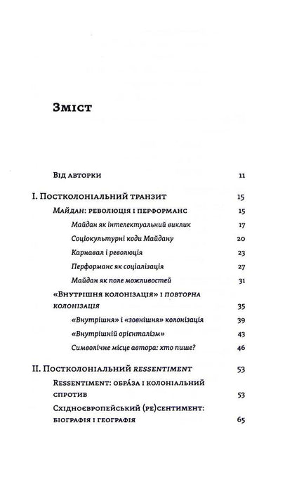 Transit culture and postcolonial trauma / Транзитна культура і постколоніальна травма Тамара Гундорова 978-617-8178-84-0-3