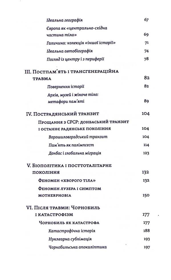 Transit culture and postcolonial trauma / Транзитна культура і постколоніальна травма Тамара Гундорова 978-617-8178-84-0-4
