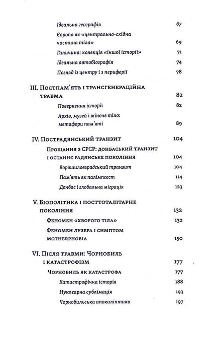 Transit culture and postcolonial trauma / Транзитна культура і постколоніальна травма Тамара Гундорова 978-617-8178-84-0-4