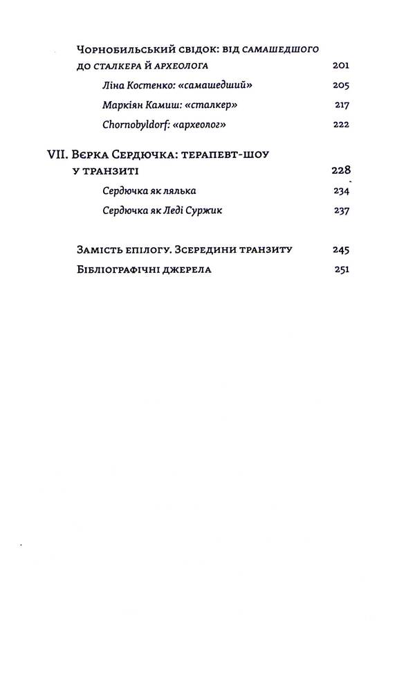 Transit culture and postcolonial trauma / Транзитна культура і постколоніальна травма Тамара Гундорова 978-617-8178-84-0-5