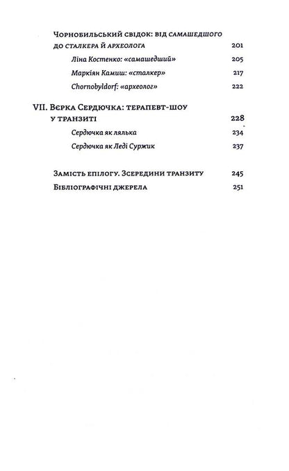 Transit culture and postcolonial trauma / Транзитна культура і постколоніальна травма Тамара Гундорова 978-617-8178-84-0-5