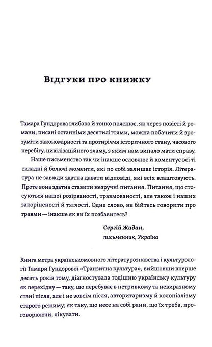 Transit culture and postcolonial trauma / Транзитна культура і постколоніальна травма Тамара Гундорова 978-617-8178-84-0-6