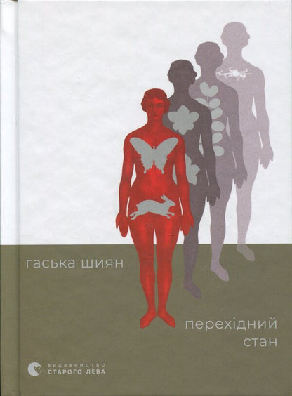 Transitional state / Перехідний стан Гаська Шиян 978-966-448-600-9-1