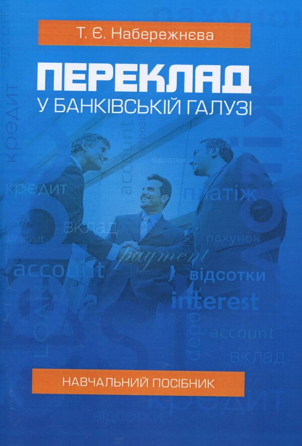 Translation in the banking industry: Study guide / Переклад у банківській галузі: Навчальний посібник Набережнева Т. Е. 978-617-673-745-2-1