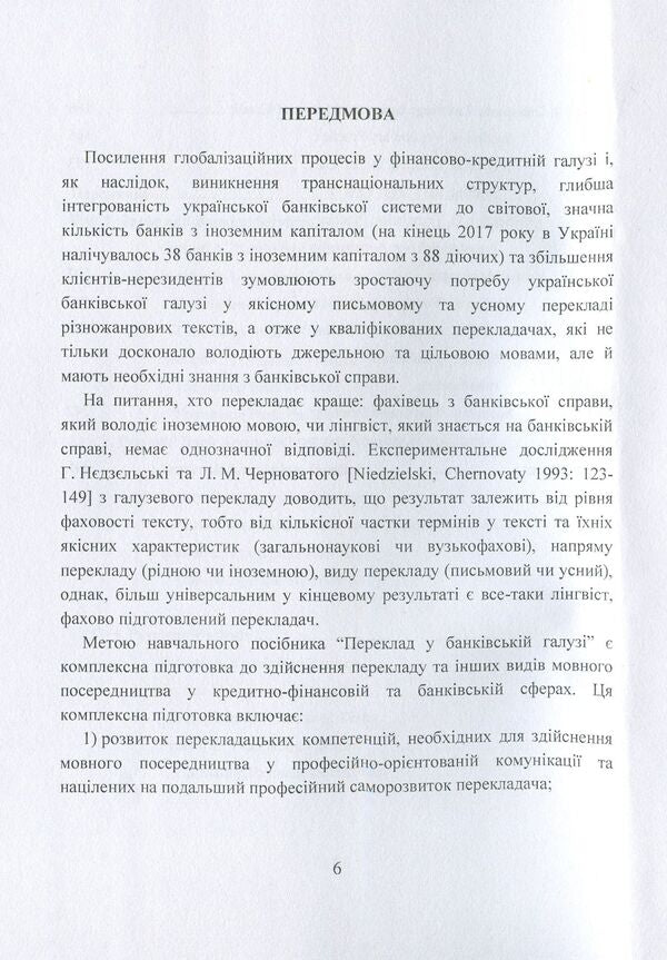 Translation in the banking industry: Study guide / Переклад у банківській галузі: Навчальний посібник Набережнева Т. Е. 978-617-673-745-2-5