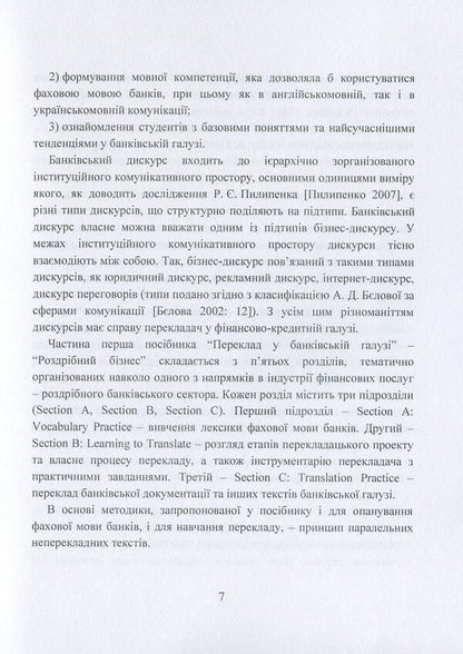 Translation in the banking industry: Study guide / Переклад у банківській галузі: Навчальний посібник Набережнева Т. Е. 978-617-673-745-2-6