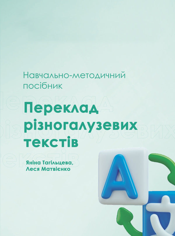 Translation of multi -sectoral texts / Переклад різногалузевих текстів Я. Тагильцева, Леся Матвиенко 978-617-520-930-1-1