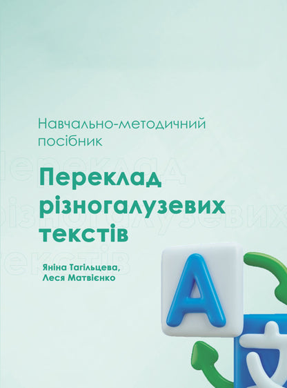 Translation of multi -sectoral texts / Переклад різногалузевих текстів Я. Тагильцева, Леся Матвиенко 978-617-520-930-1-1