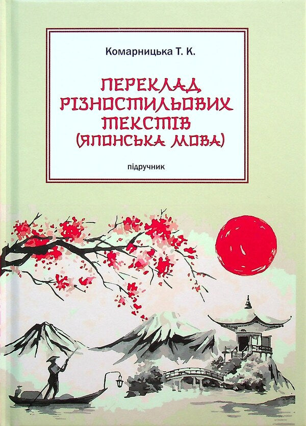 Translation of texts of various styles. Japanese language / Переклад різностильових текстів. Японська мова Т. Комарницкая 9789664896068-1
