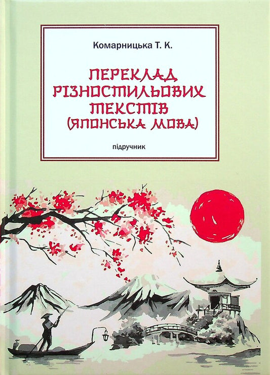 Translation of texts of various styles. Japanese language / Переклад різностильових текстів. Японська мова Т. Комарницкая 9789664896068-1