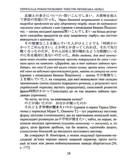 Translation of texts of various styles. Japanese language / Переклад різностильових текстів. Японська мова Т. Комарницкая 9789664896068-6