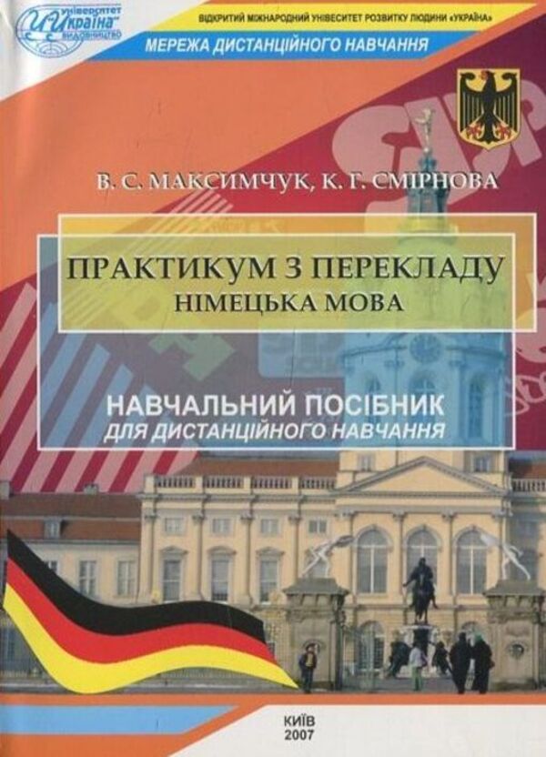 Translation workshop. German / Практикум з перекладу. Німецька мова В. Максимчук 978-966-388-180-5-1