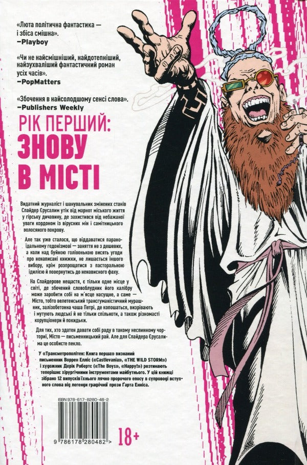 Transmetropolitan. Book 1 / Трансметрополітан. Книга 1 Уоррен Эллис, Дэрик Робертсон 978-617-8280-48-2-2