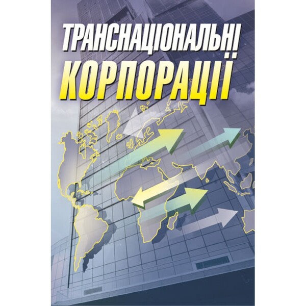 Transnational corporations / Транснаціональні корпорації Ольга Шкурупий 978-617-673-291-4-1