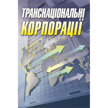 Transnational corporations / Транснаціональні корпорації Ольга Шкурупий 978-617-673-291-4-1