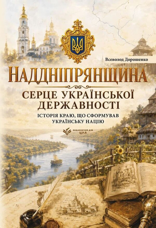 Transnistria The Heart Of Ukrainian Statehood The History Of The Region That Formed The Ukrainian Nation - Надднпрянщина Серце укрансько державност сторя краю, що сформував укранську нацю V Doroshenko - В Дорошенко 9786178788100-1