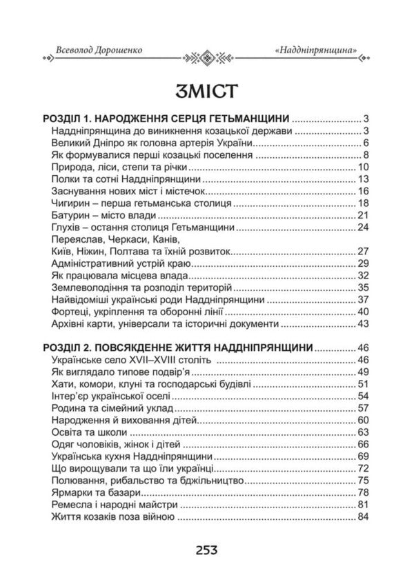 Transnistria The Heart Of Ukrainian Statehood The History Of The Region That Formed The Ukrainian Nation - Надднпрянщина Серце укрансько державност сторя краю, що сформував укранську нацю V Doroshenko - В Дорошенко 9786178788100-2