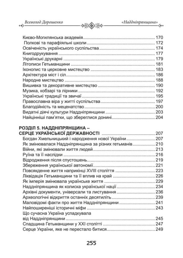 Transnistria The Heart Of Ukrainian Statehood The History Of The Region That Formed The Ukrainian Nation - Надднпрянщина Серце укрансько державност сторя краю, що сформував укранську нацю V Doroshenko - В Дорошенко 9786178788100-4
