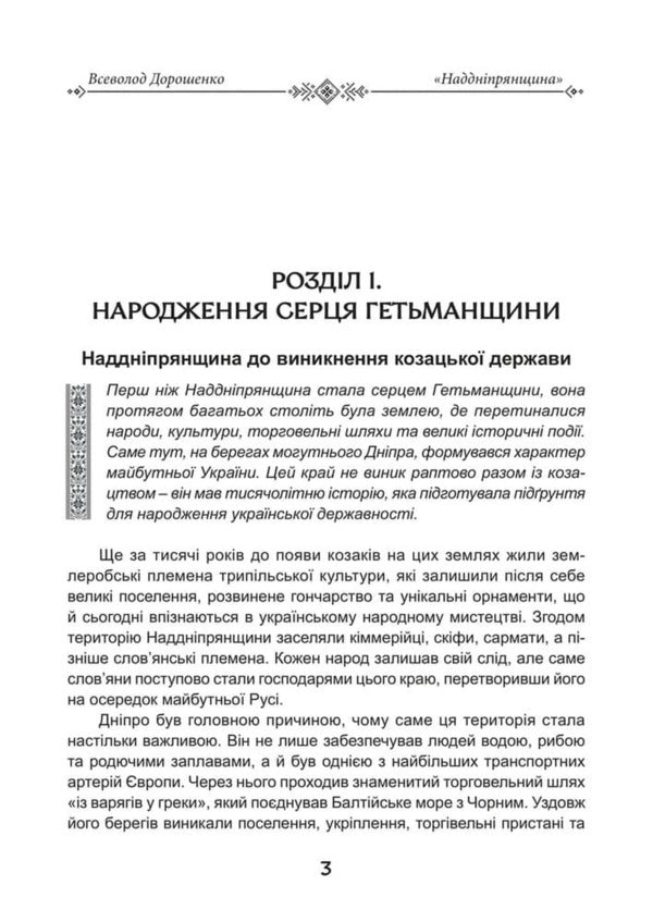 Transnistria The Heart Of Ukrainian Statehood The History Of The Region That Formed The Ukrainian Nation - Надднпрянщина Серце укрансько державност сторя краю, що сформував укранську нацю V Doroshenko - В Дорошенко 9786178788100-5