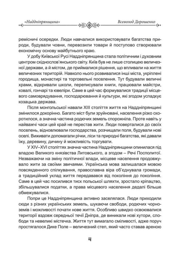 Transnistria The Heart Of Ukrainian Statehood The History Of The Region That Formed The Ukrainian Nation - Надднпрянщина Серце укрансько державност сторя краю, що сформував укранську нацю V Doroshenko - В Дорошенко 9786178788100-6