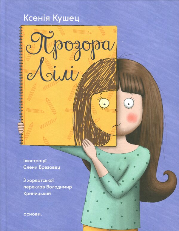 Transparent Lily / Прозора ЛІлі Ксения Кушец 978-617-8535-28-5-1