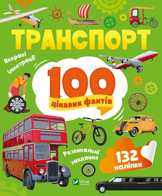 Transport. 100 interesting facts / Транспорт. 100 цікавих фактів  9789669829870-1