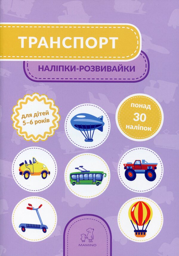 Transport. 5-6 years old / Транспорт. 5-6 років Татьяна Кузьменко 9789669791511-1