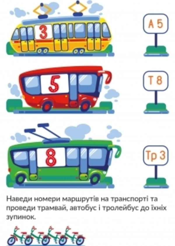 Transport. 5-6 years old / Транспорт. 5-6 років Татьяна Кузьменко 9789669791511-5