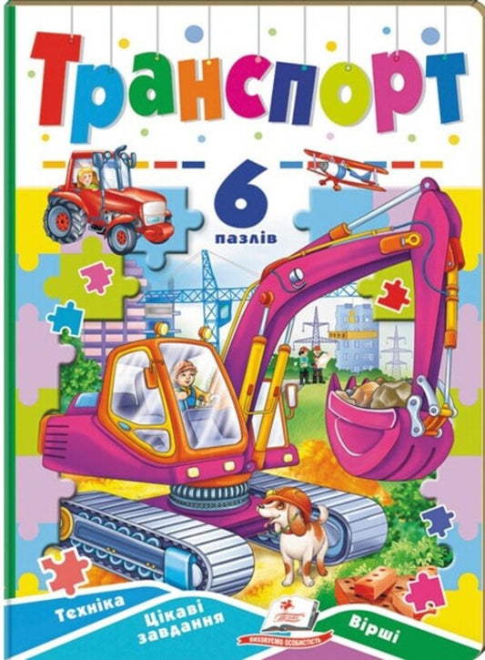 Transport. 6 puzzles. Machinery. Interesting tasks. Lyrics / Транспорт. 6 пазлів. Техніка. Цікаві завдання. Вірші  9789664669563-1