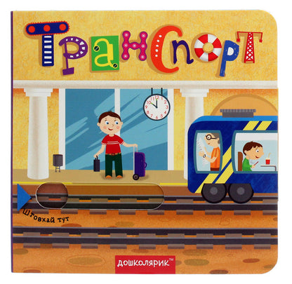 Transport. A Book With A Double Secret / Транспорт. Книжка з подвійним секретом Vasyl Fedyenko, Sergey Tsushko / Василя Федьянко, Сергій Цушко 9789664296493-1