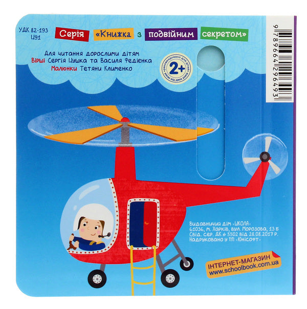 Transport. A Book With A Double Secret / Транспорт. Книжка з подвійним секретом Vasyl Fedyenko, Sergey Tsushko / Василя Федьянко, Сергій Цушко 9789664296493-2