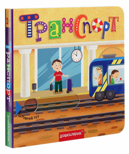 Transport. A Book With A Double Secret / Транспорт. Книжка з подвійним секретом Vasyl Fedyenko, Sergey Tsushko / Василя Федьянко, Сергій Цушко 9789664296493-3