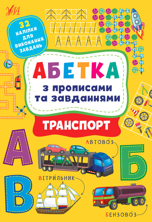 Transport. Alphabet with prescriptions and tasks (+ stickers) / Транспорт. Абетка з прописами та завданнями (+ наліпки) Лариса Зиновьева, Ирина Цыбань 978-617-544-121-3-1