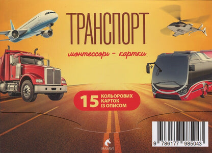 Transport. Montessori Cards / Транспорт. Монтессорі-картки / Author not specified 9786177985043-1