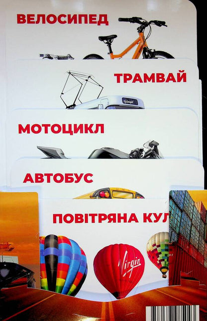 Transport. Montessori Cards / Транспорт. Монтессорі-картки / Author not specified 9786177985043-3