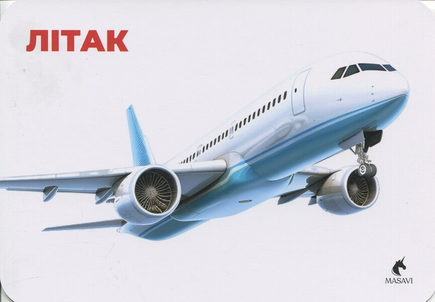 Transport. Montessori Cards / Транспорт. Монтессорі-картки / Author not specified 9786177985043-4