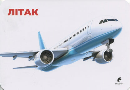 Transport. Montessori Cards / Транспорт. Монтессорі-картки / Author not specified 9786177985043-4