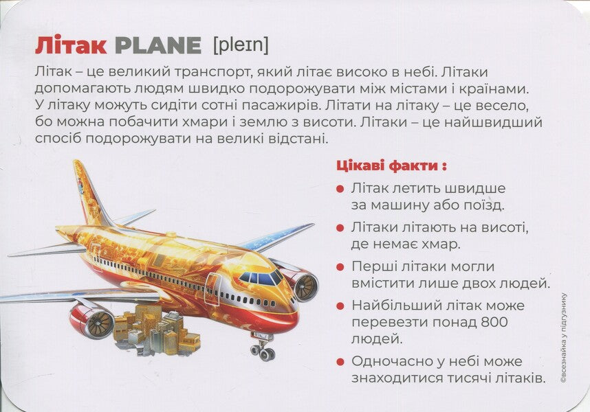 Transport. Montessori Cards / Транспорт. Монтессорі-картки / Author not specified 9786177985043-5