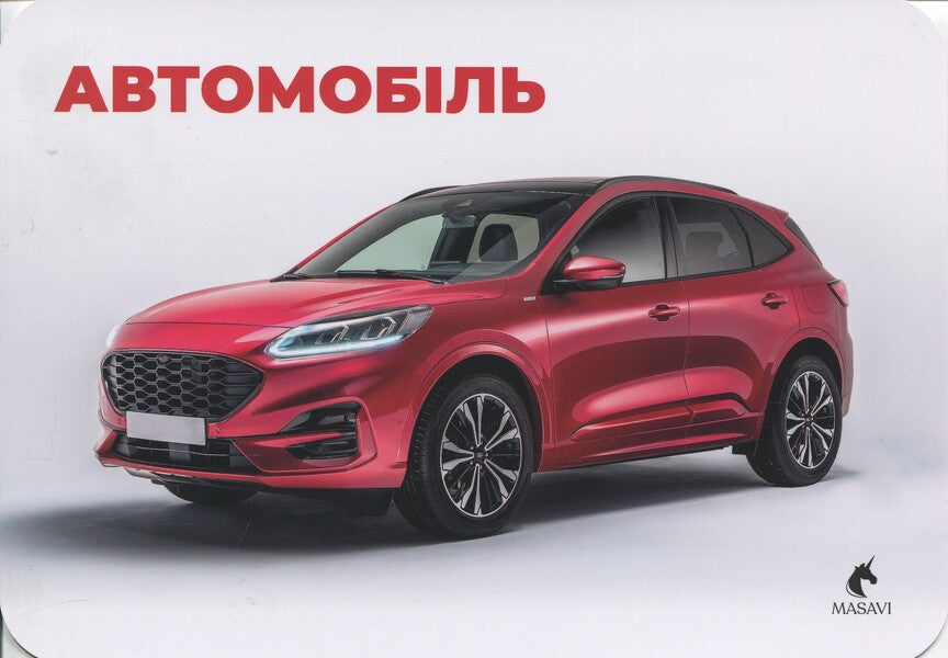 Transport. Montessori Cards / Транспорт. Монтессорі-картки / Author not specified 9786177985043-6