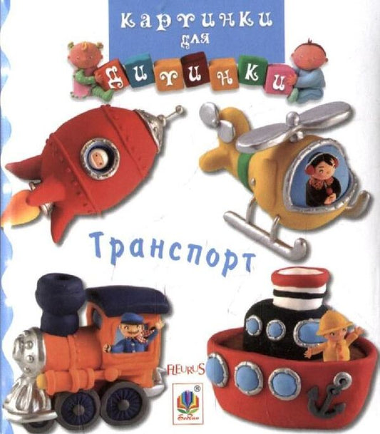 Transport. Pictures for a baby / Транспорт. Картинки для дитинки  978-966-408-254-6#978-966-10-2350-4-1