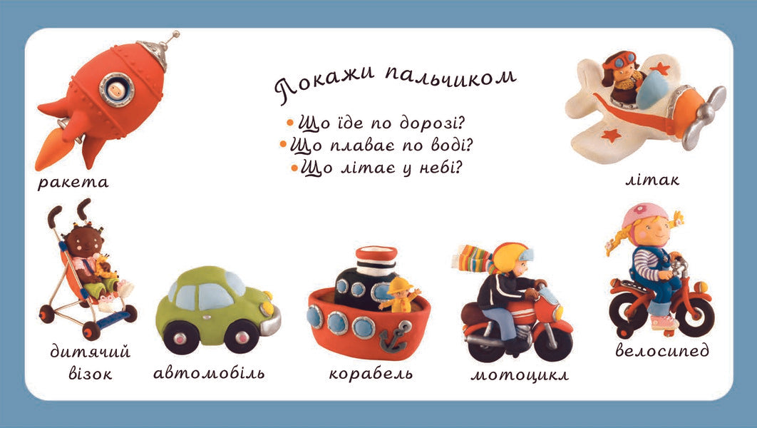 Transport. Pictures for a baby / Транспорт. Картинки для дитинки  978-966-408-254-6#978-966-10-2350-4-4