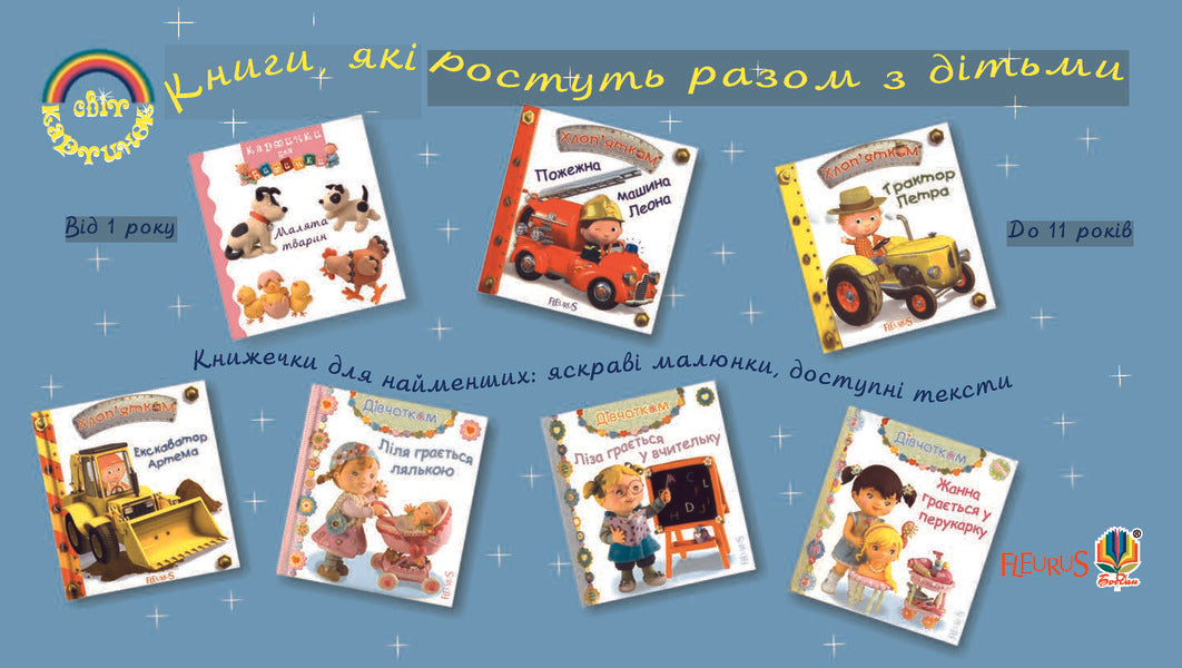 Transport. Pictures for a baby / Транспорт. Картинки для дитинки  978-966-408-254-6#978-966-10-2350-4-5