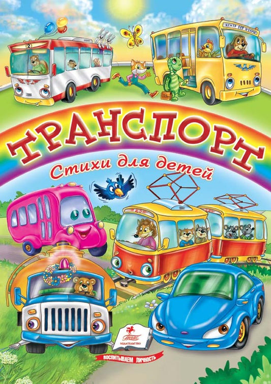 Transport. Poems for children / Транспорт. Вірші для дітей  978-617-508-235-5-1