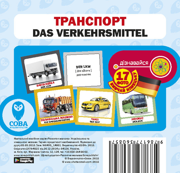 Transport. Set Of Cards / Транспорт. Набір карток / Author not specified 9786177360857-1