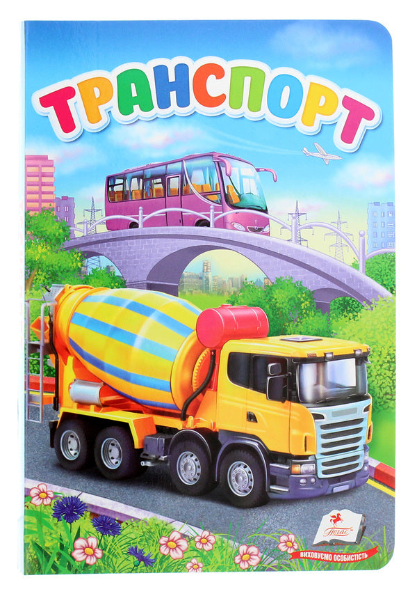 Transport. The first knowledge of the baby / Транспорт. Перші знання малюка Елена Терещенко, Валерия Демидова 978-966-947-978-5-1